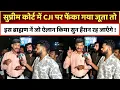 Download Lagu सुप्रीम कोर्ट में CJI पर फेंका गया जूता तो इस ब्राह्मण नें जो ऐलान किया सुन हैरान रह जाएँगे !