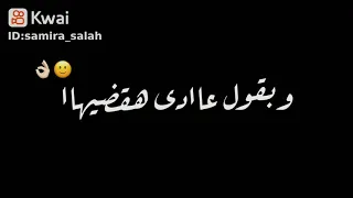 حالات واتس ايامي تشبه بعضيها وبقول عادي بقديها دندنها