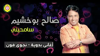 صالح بوخشيم سامحيني النسخة الاصلية من نجوي فون دندنها