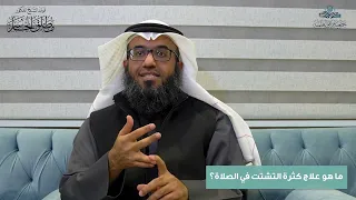 ما هو علاج كثرة التشتت في الصلاة 