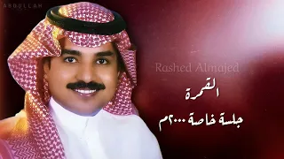 راشد الماجد   القمرة   جلسة خاصة ٢٠٠٠م دندنها