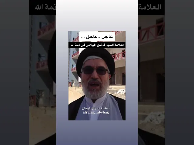 ⁣عاجل … وكيل المرجع الاعلى في ذمة الله