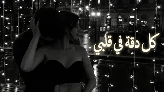 كل دقة في قلبي   أغنية حب مصرية رومانسية                                               دندنها