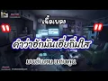 คำว่าฮักกันมันเหี่ยถิ่มไส - มนต์แคนแก่นคูน [เนื้อเพลง ]