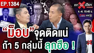 วงในลือ กกต. ส่อฟัน “ล็อตใหญ่ 136 สว.” ปลุก “ม็อบ” ยกระดับ ไล่บี้รัฐบาล ! #ถกไม่เถียง