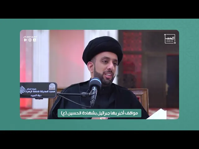 ⁣مواقف أخبَر بها جبرائيل بشهادة الحسين (عليه السلام)