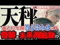 Download Lagu 【天秤座】海王星魚座2025年10月〜2026年1月の意味|運命の転換期! 過去の自分を信じ、最高の未来へ【特別リーディング】 MP3