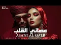 Lagu Asani Al Qalb | عصاني القلب – Arabic Techno House Mix 2026 | Alwan Sawt
