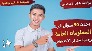 أحدث    سؤال في المعلومات العامة بمسابقة الحصة        أسئلة وردت بالفعل في الاختبارات دندنها