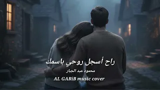                      راح أسجل روحي باسمك دندنها