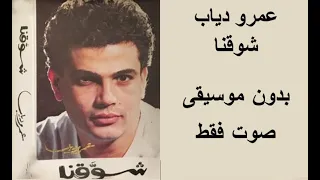 عمرو دياب شوقنا صوت فقط بدون موسيقى 
