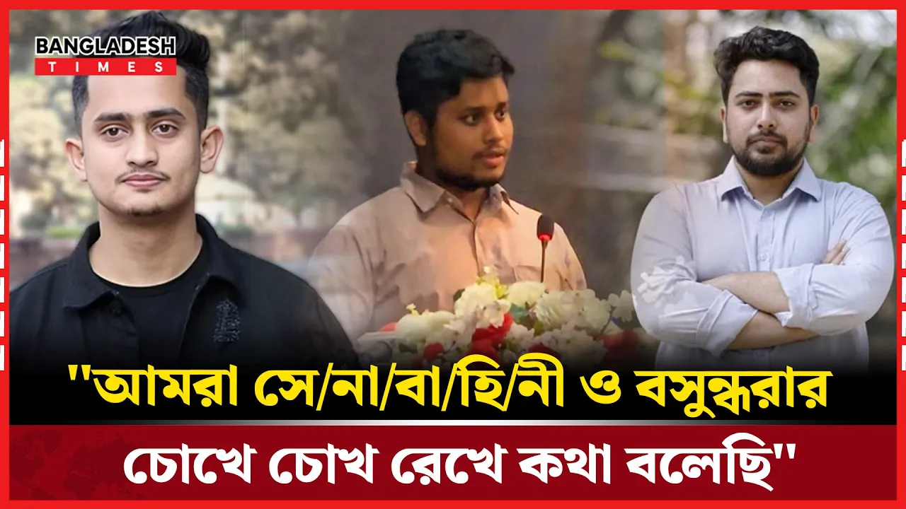 "আমরা সেনাবাহিনী ও বসুন্ধরার চোখে চোখ রেখে কথা বলেছি"