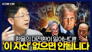 달러💵, 엔화💴, 금🥇? 환율의 판이 바뀌었다! 이 자산을 사모으세요! (오건영 단장)
