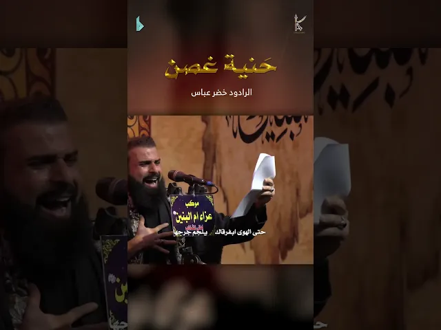 ⁣حنية غصن | الرادود #خضر_عباس