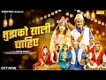 Download Lagu Mujhko Saali Chahiye (Official Video) Usman Bharti | Akshara Singh | Vishal | | New Song | Sonotek