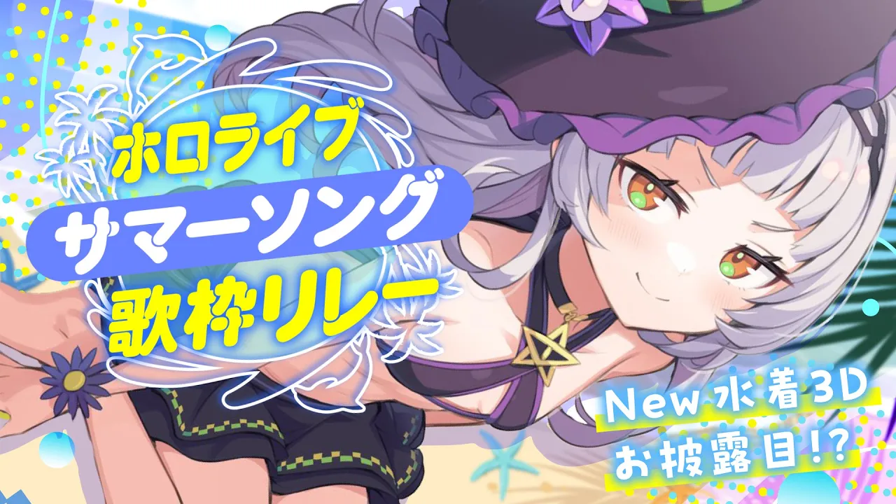 【#ホロサマ歌枠リレー 】水着で歌っちゃうぞぉ～～！！【ホロライブ/紫咲シオン】