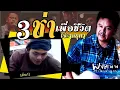 เมดเล่ย์ 3 ช่า | พงษ์เทพ กระโดนชำนาญ | น้ำตาหอยทาก - หนุ่มก่อสร้าง - หยุดพักสายตา - ตังเก