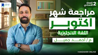 مراجعة اكتوبر انجليزى ثانية اعدادي ترم اول 2026 