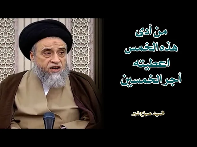 ⁣من ادى الصلوات الخمس اعطاه الله اجر الخمسين | السيد صباح شبر