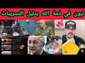 Download Lagu تم كشف حقيقة تبون في هذا الفيديو، لا حول ولا قوة إلا بالله😳😳