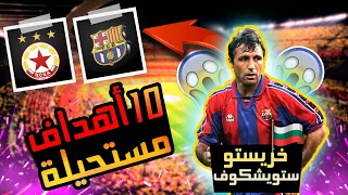 أساطير كروية أفضل 10 أهداف للخنجر خريستو ستويشكوف الحلقة 25 