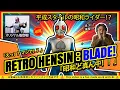 Lagu Retro Henshin : Kamen Rider Blade — Showa Style! | レトロ変身：ブレード ― 昭和スタイル！