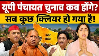 यूपी पंचायत चुनाव कब होंगे? अगले तीन महीने में होने जा रहे चुनाव? Up panchayat election