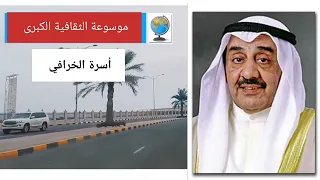 أسرة الخرافي أصولها وتاريخها وانسابها 
