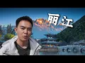 原來中國美景全都聚集在了麗江，在這裡可以看遍各種地質奇蹟【EP2】