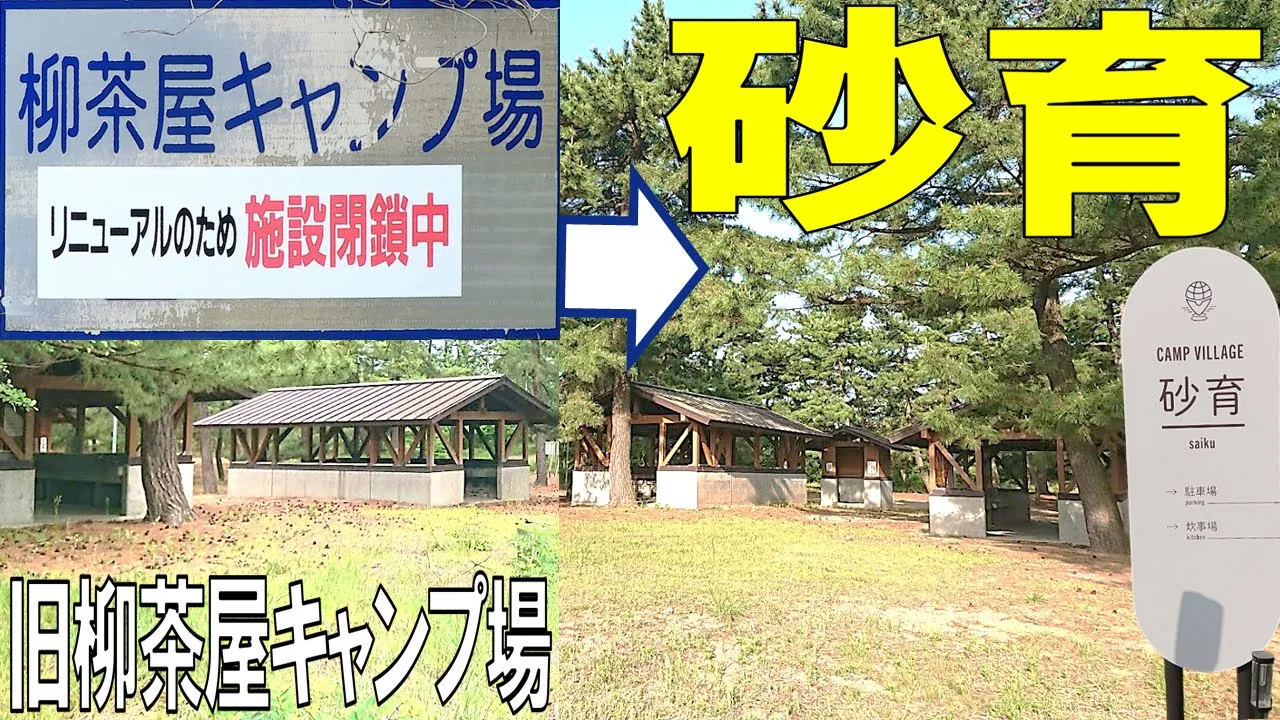 【旧柳茶屋キャンプ場】CAMP VILLAGE 「砂育」 saiku を徹底解説！ サムネイル