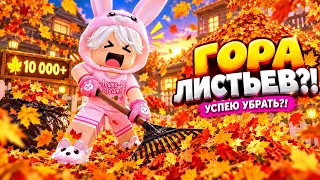 🍂 Я НАШЁЛ ГОРУ ИЗ 10 000 ЛИСТЬЕВ?! 😱 УСПЕЮ УБРАТЬ ВСЁ В ROBLOX? 🐰🔥