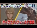Video di 『Monster Hunter: World（モンスターハンター：ワールド）』のキャラクタークリエイション・拠点・フィールドに迫る！