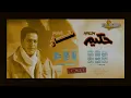Hakim -  El Hak Aleh  - Remaster | حكيم - الحق عليه - رمستر