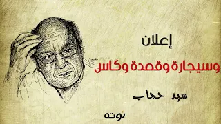 إعلان وسيجارة وقعدة وكاس   مع الكلمات     سيد حجاب دندنها