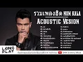 รวมเพลงหนุ่มกะลา/ลม/สบายดีหรือ/ปล่อย/จบ/อีกนานไหม/ฆ่าคนด้วยมือเปล่า