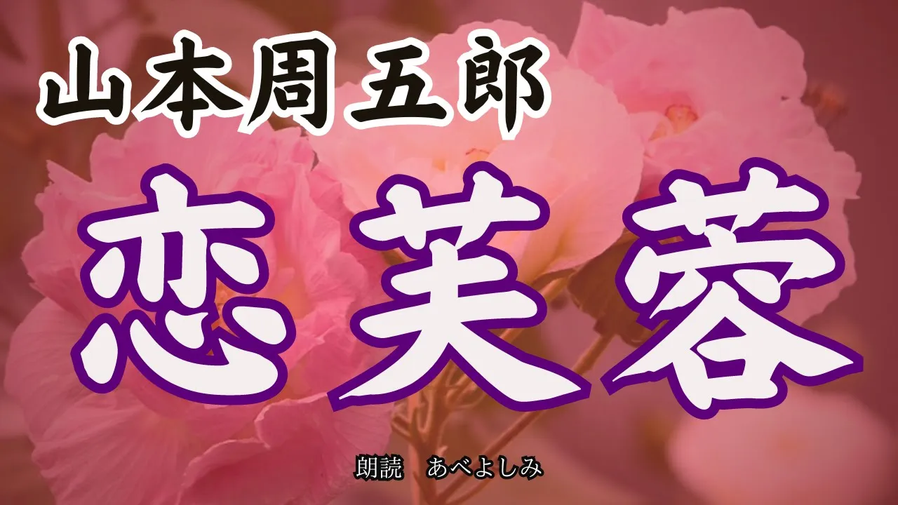 あべよしみ 時代小説 朗読の部屋の最新動画｜YouTubeランキング