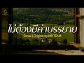 ไม่ต้องมีคำบรรยาย - MR.TEAM | Cover By MAEWNAMCHOK247