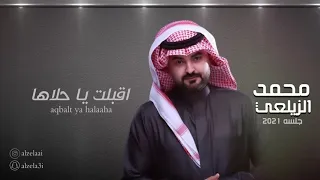 محمد الزيلعي  اقبلت ياحلاها    جلسة        سمعها