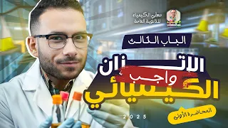 واجب المحاضرة الاولى في الباب الثالث الاتزان الكيميائي Sheet 1 