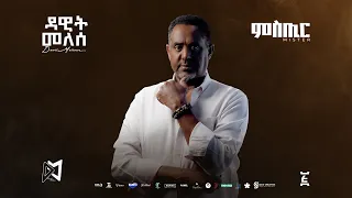 Dawit Mellesse ሚስጢር Mistir Ethiopian New Music 2025 Official Lyrics Video Track 01 