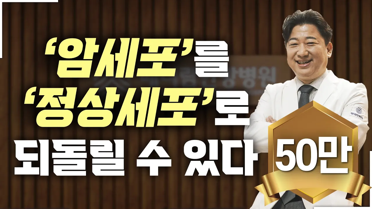 암세포를 정상세포로 되돌릴 수 있다