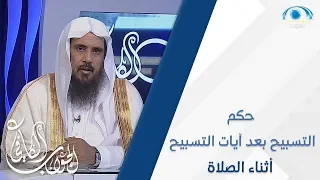 حكم التسبيح بعد قراءة آيات التسبيح أثناء الصلاة الشيخ أ د سعد الخثلان 