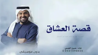 زفة قصة العشاق بدون موسيقى حسين الجسمي 2025  زفة قصة العشاق بدون موسيقى حسين الجسمي 2025