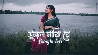 sujon majhi re lofi remix chondona mazumder bangla lofi song 