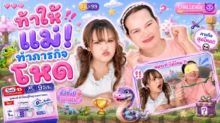 ท้าแม่เล่นเกมสุดโหด! ตื่นเต้นแทบไม่ไหว🎮🤣 
