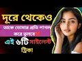 Lagu দূরে থেকেও তাকে পাগল করে তুলবে এই Silent Trick!| Make Her Miss You |Psychological Attraction Secrets