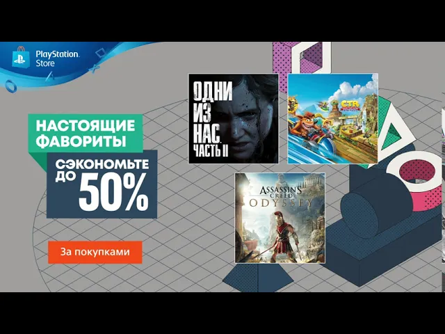 Настоящие фавориты | Распродажа в PlayStation Store