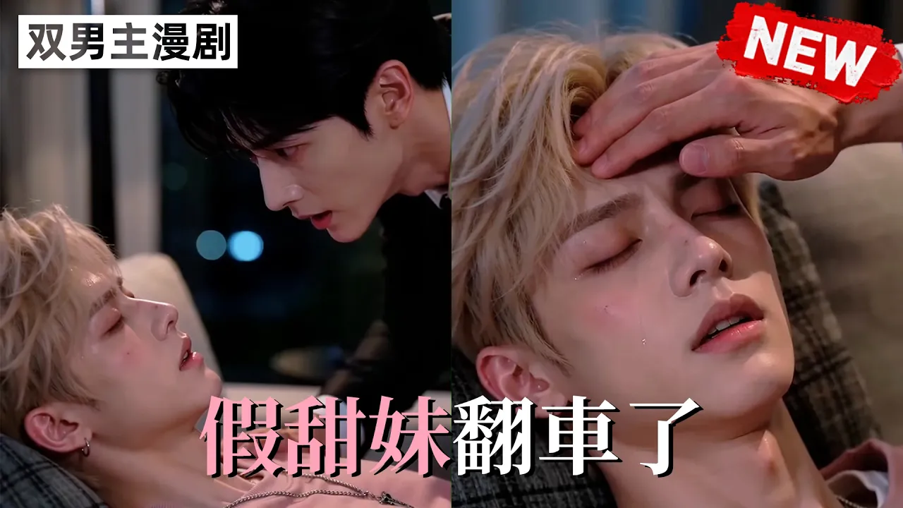 假甜妹翻车了