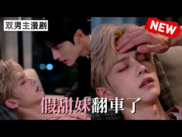 假甜妹翻车了