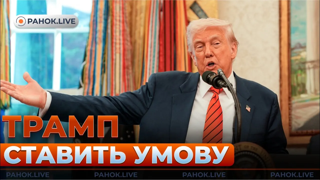 Трамп вимагає рішень щодо війни в Україні — ефір Ранок.LIVE